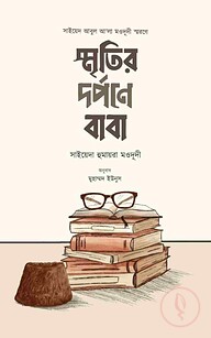 স্মৃতির দর্পণে বাবা