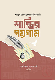 শান্তির পয়গাম