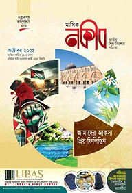 মাসিক নকীব (অক্টোবর - ২০২৫)