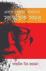 এবনে গোলাম সামাদের সাংস্কৃতিক সফর