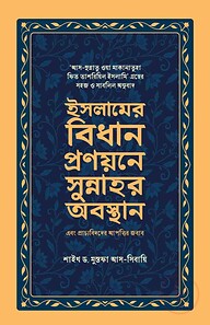 ইসলামের বিধান প্রণয়নে সুন্নাহর অবস্থান এবং প্রাচ্যবিদদের আপত্তির জবাব