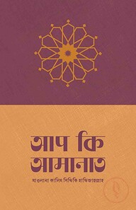 আপ কি আমানাত