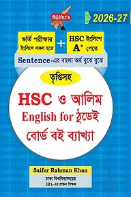 এইচএসসি ও আলিম ইংলিশ ফর ঠুডেই বোর্ড বই ব্যাখ্যা