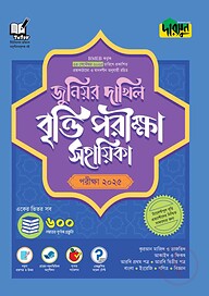 দারসুন জুনিয়র দাখিল বৃত্তি পরীক্ষা সহায়িকা - পরীক্ষা ২০২৫