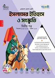 পাঞ্জেরী ইসলামের ইতিহাস ও সংস্কৃতি দ্বিতীয় পত্র (একাদশ-দ্বাদশ শ্রেণি/এইচএসসি)