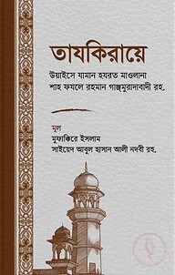 তাযকিরায়ে উয়াইসে যামান হযরত মাওলানা শাহ ফযলে রহমান গাঞ্জমুরাদাবাদী রহ.