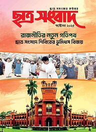 ছাত্র সংবাদ অক্টোবর ২০২৫