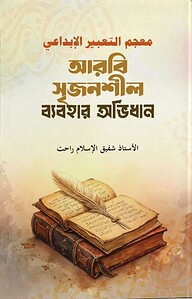 معجم التعبير الإبداعي (আরবি সৃজনশীল ব্যবহার অভিধান)