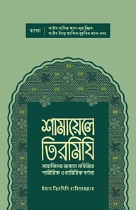 শামায়েলে তিরমিযি