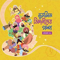 মুসলিম বিজ্ঞানীদের গল্প (লেভেল ০২)