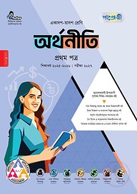 পাঞ্জেরী অর্থনীতি প্রথম পত্র (একাদশ-দ্বাদশ শ্রেণি/এইচএসসি)