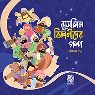 মুসলিম বিজ্ঞানীদের গল্প (লেভেল ০১)