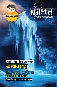 ব্যাপন কিশোর বিজ্ঞান সাময়িকী সেপ্টেম্বর-অক্টবর ২০২৫