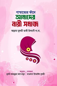 পাশ্চাত্যের ফাঁদে আমাদের নারী সমাজ