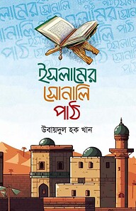 ইসলামের সোনালি পাঠ