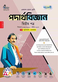 পাঞ্জেরী পদার্থবিজ্ঞান দ্বিতীয় পত্র (একাদশ-দ্বাদশ শ্রেণি/এইচএসসি)