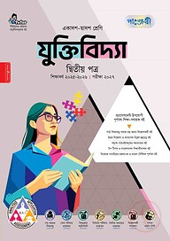পাঞ্জেরী যুক্তিবিদ্যা দ্বিতীয় পত্র (একাদশ-দ্বাদশ শ্রেণি/এইচএসসি)