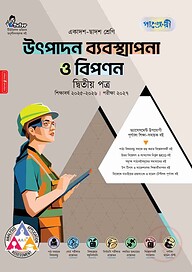 পাঞ্জেরী উৎপাদন ব্যবস্থাপনা ও বিপণন দ্বিতীয় পত্র (একাদশ-দ্বাদশ শ্রেণি/এইচএসসি)