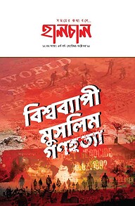 হালচাল ১২তম সংখ্যা সেপ্টেম্বর- অক্টোবর