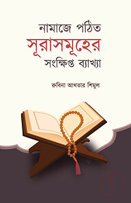 নামাজে পঠিত সূরাসমূহের সংক্ষিপ্ত ব্যাখ্যা