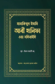 মানাকিবুল ইমামি আবী হানিফা ওয়া সহিবাইহি
