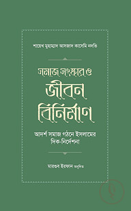 সমাজ সংস্কার ও জীবন বিনির্মাণ