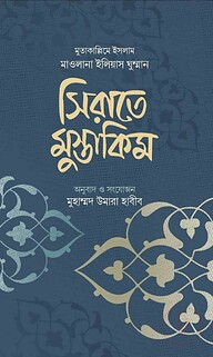 সিরাতে মুস্তাকিম