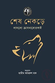 শেষ নেকড়ে