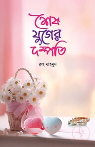 শেষ যুগের দম্পতি