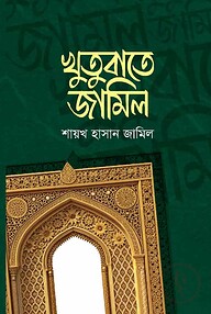 খুতুবাতে জামিল ১ম খন্ড