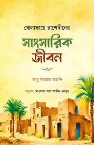 খোলাফায়ে রাশেদীনের সাংসারিক জীবন