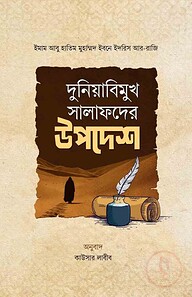 দুনিয়াবিমুখ সালাফদের উপদেশ