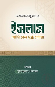 ইসলাম আমি কেন মুগ্ধ হলাম