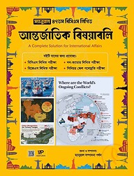ম্যানুয়াল ৪৭তম বিসিএস লিখিত আন্তর্জাতিক বিষয়াবলি