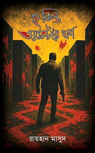 হু কিল্ড ওয়াল্টার থর্ন