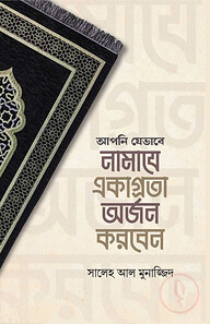 আপনি যেভাবে নামাযে একাগ্রতা অর্জন করবেন