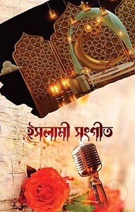 ইসলামী সংগীত