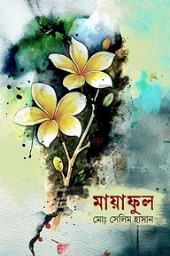মায়া ফুল