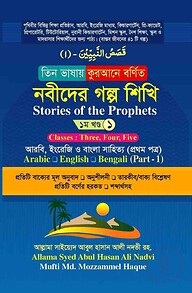 তিন ভাষায় কুরআনে বর্ণিত নবীদের গল্প শিখি ১ম খন্ড