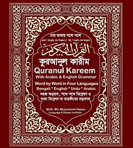 চার ভাষায় শব্দে শব্দে কুরআনুল কারীম