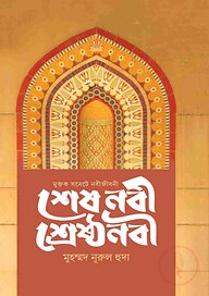 শেষ নবী শ্রেষ্ঠ নবী