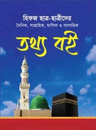 হিফজ তথ্য বই
