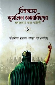 বিশ্বখ্যাত মুসলিম সমরবিদ-১