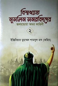 বিশ্বখ্যাত মুসলিম সমরবিদ-২