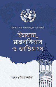 ইসলাম, মানবাধিকার ও জাতিসংঘ
