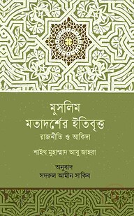 মুসলিম মতাদর্শের ইতিবৃত্ত