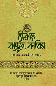সিরাতে রাসুলে কারিম সাল্লাল্লাহু আলাইহি ওয়া সাল্লাম