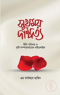 সুখময় দাম্পত্য