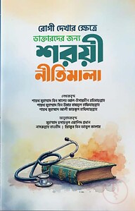 রোগী দেখার ক্ষেত্রে ডাক্তারদের জন্য শরয়ী নীতিমালা
