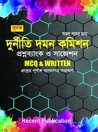 দুর্নীতি দমন কমিশন প্রশ্ন ব্যাংক ও সাজেশন